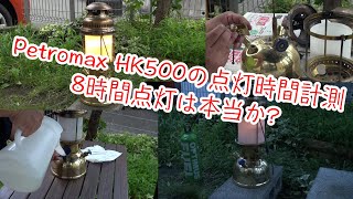 Petromax HK500の点灯時間計測 8時間点灯は本当か [upl. by Gui]