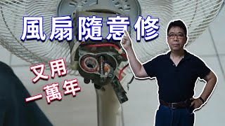 電風扇不會動了 隨意修一修又可以再用一萬年 故障總是這些問題而已搖擺器電容器保險絲 海賊王diy日記 [upl. by Yelnahs]