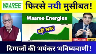 Waaree Energies share latest news💥waaree Energies stock news  Waaree Energies stock target 23 NOVE [upl. by Allisirp]