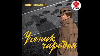 Ученик чародея часть 2 Шпанов Н Аудиокнига читает Александр Бордуков [upl. by Delle]