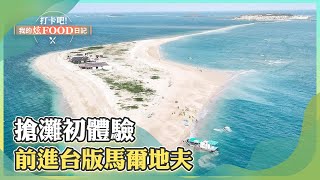 搶灘初體驗 前進台版馬爾地夫《ShinyFoodDiary 》20230513 part3 [upl. by Ynar]