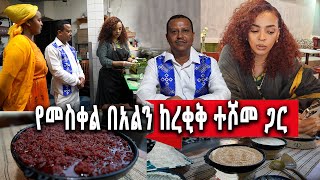 የኛሰው በአሜሪካ መስቀልን ከአርቲስት ረቂቅ ተሾመ ጋር በሉሲ RESTAURANT [upl. by Ban]