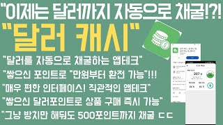 앱테크추천 이제는 달러까지 채굴하는 방치형 앱테크 quot달러캐시quot 짠테크 [upl. by Trinette]