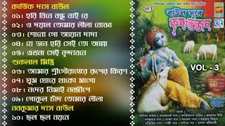 Baul Sure Krishna Bhajan  বাউল সুরে কৃষ্ণ ভজন  Vol  3  Janmaashtami Special  Sri Krishna Bhajan [upl. by Sualk]