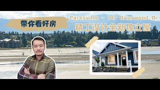 【纳奈莫House Tour】747 Briarwood Dr：海滨小镇Parksville全新精工设计独立屋 [upl. by Hube]