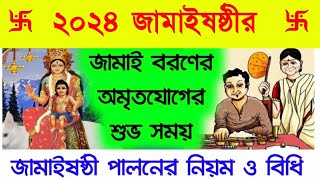 2024 জামাইষষ্ঠীর জামাই বরণে শুভ সময়  জামাইষষ্ঠী পালনের নিয়ম ও বিধি  Jamai Sasthi 2024 [upl. by Annah964]