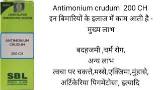 Antimonium crudum Dilution 200 CH इन बिमारियों के इलाज में काम आती है [upl. by Oiramrej926]