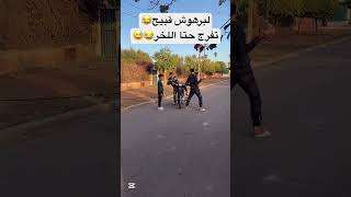 لبرهوش قبيح😂😅😂🤣😅😅 explore اكسبلور viralvideo trend [upl. by Tenenbaum]