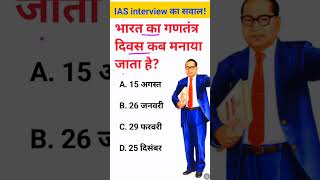 Bharat mein ganatantra Divas kab manaya jata hai IAS interview mein puche jaane wale sawal [upl. by Babcock]