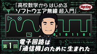 第1回 電子回路は通信機のために生まれた ～ 高校数学からはじめるソフトウェア無線 超入門  ＜設計データ付き＞ [upl. by Leirol]