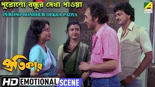 Purono Bondhur Dekha Paoya  Emotional Scene  Victor  Debashree  Chiranjeet [upl. by Ethbun]