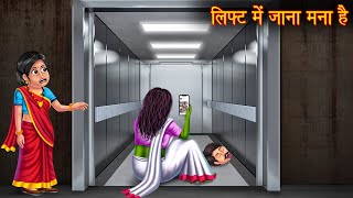 लिफ्ट में जाना मना है  Do No Use The Lift  Bhootiya Kahaniya  Hindi Stories  Horror Ghost Story [upl. by Maison]