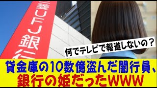 例の三菱UFJ貸金庫の10数億盗んだ闇行員、銀行の姫だったｗｗｗｗｗｗｗネットの反応なんj2ch5ch反応集スレまとめゆっくり [upl. by Algar]