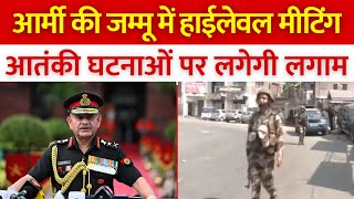 Indian Army अब आतंकी घटनाओं पर लगेगी लगाम आर्मी चीफ की BSF और CRPF के साथ हाईलेवल मीटिंग [upl. by Leakcim]