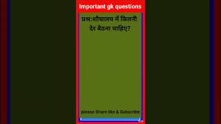 Shauchalay Mein kitni der baithana chahie important gkquestion staticgkmcq gkquiz gkfacts mcq [upl. by Hesta]