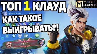 КЛАУД ТОП 1 МИРА ТАЩИТ НЕСМОТРЯ НИ НА ЧТО В РЕЙТИНГЕ МОБАЙЛ ЛЕГЕНДС  MOBILE LEGENDS BANG BANG [upl. by Fiora156]