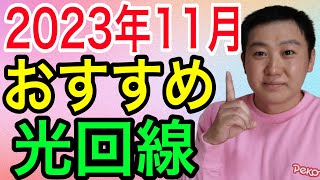 2023年11月時点でおすすめのインターネット光回線を紹介！！ [upl. by Grosberg377]