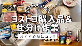 【コストコ】おすすめ品はコレ‼︎ほぼリピ買い無添加仕分け作業食べた感想二人暮らしアラフィフ50代 [upl. by Mojgan]