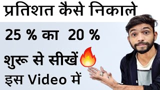 प्रतिशत निकालना सीखे  Pratishat Kaise Nikale  Percentage Kaise nikala jata he  Percentage in Math [upl. by Andras]