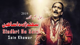 Dhamal  Sindhri Da Sain  Sain Khawar  2019 [upl. by Eecyak]