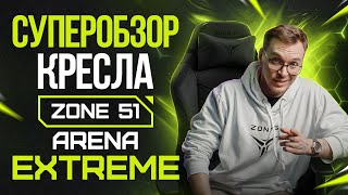 Компьютерное кресло ZONE 51 ARENA EXTREME сборка главные фишки и сравнение с креслом c Aliexpress [upl. by Alicea578]