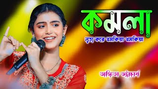 KOMOLA  Ankita Bhattacharyya  কমলা । Bengali Folk Song  2024 New Stage Programme  Barman Studio [upl. by Kelwen]