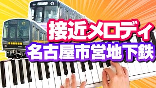 名古屋市営地下鉄のメロディを耳コピで弾いてみた [upl. by Aihsek]