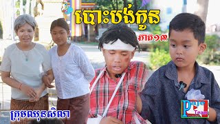 បោះបង់កូន ភាគ១៣ ពីKOKO ICHI New comedy video from Paje team [upl. by Tillman662]