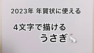 【年賀状に使える】4文字で描けるうさぎ [upl. by Hgielime]