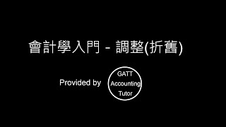 【GATT Accounting Tutor】會計學入門－第五章調整折舊5 [upl. by Wivina]