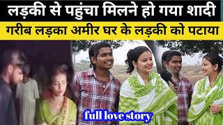 गरीब लड़का अमीर घर की लड़की से कैसे कर लिया शादी love [upl. by Whang]