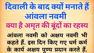 दिवाली के बाद क्यों मनाते हैं आंवला नवमी  क्या है अमृत की बूंदों का रहस्य  Akshay Amla Navami 2024 [upl. by Sivie]