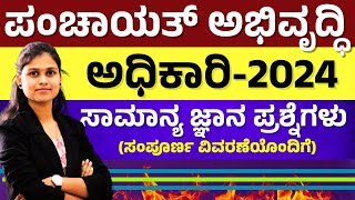 PDO Exam  GKಪಂಚಾಯತ್ ಅಭಿವೃದ್ಧಿ ಅಧಿಕಾರಿ  IMP Questions  Live Class Yuvaratna career academy [upl. by Laon]