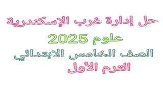 حل امتحان إدارة غرب الإسكندرية علوم الصف الخامس الابتدائي الترم الاول 2025 [upl. by Nevram]