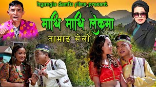 Mathi Mathi Lekhma II माथि माथि लेकमा New Tamang Selo Song Majar Ghishing Manish Karki Nimita Maya [upl. by Ayotna226]