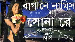 purulia dj song বাগানে নামিস না রে সোনারে রে [upl. by Desi]