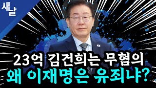 본 이재명 황당 판결 2심에서 뒤집힌다 윤석열 또 공천개입 거짓말  김건희 명태균 손절  골프 자제령 내려놓고 골프  TK와 고령층의 눈높이 등 [upl. by Niknar]