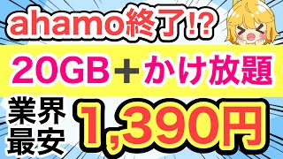 【格安SIM】ahamo大ピンチ‼️あの格安SIMが本気出してきた🔥【docomoドコモ日本通信】 [upl. by Silohcin]