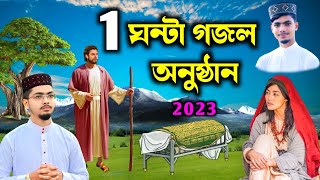 আলআমীন গাজী কিভাবে গজল অনুষ্ঠান করে সম্পুর্ন দেখুন  Alamin Gazi Gojol  New Gojol 2023  Ghazal [upl. by Whiffen]