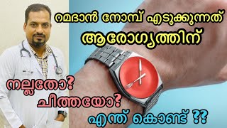 എന്ത്‌കൊണ്ട്  Ramadan Fasting Malayalam  Intermittent Fasting Malayalam  Ramzan Fasting Benefits [upl. by Wessling]