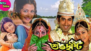 Subho Drishti Bangla Full Movie Jeet Koel Hd Facts amp Review  শুভদৃষ্টি জিৎ কোয়েল এর ফুল মুভি [upl. by Htebazileyram]