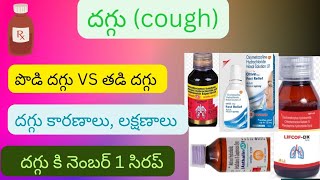 Dry cough VS Wet cough symptoms causes of cough 😷 syrups to reduce cough immediately health [upl. by Anastas]