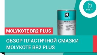 Литиевая пластичная смазка Molykote® BR2 Plus [upl. by Jeannine194]