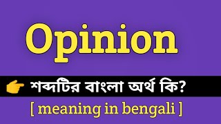 Opinion Meaning in Bengali With Example  Opinion শব্দের বাংলা অর্থ কি [upl. by Issac]