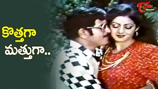 Kothaga Mathuga Song  Sridevi and Krishna Blockbuster hit Song  KJYesudas hits  Old Telugu Songs [upl. by Samson]