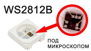 Адресный светодиод WS2812В Устройство принцип работы подключение к Ардуино [upl. by Ailemac656]