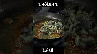 बघा कशी बनती वजडी फ्राय रेसिपी vajari fry recipe in Marathi khakikha food [upl. by Lia]