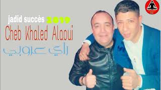 jdid rai  albrman jib o zid Cheb Khaled Alaoui 2019 Stille Cheb adjel أروع أغنية تسمعها [upl. by Chandal532]