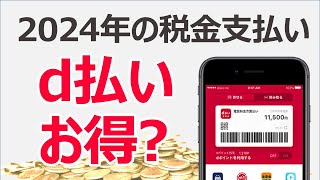 2024年の自動車税・固定資産税・住民税はd払いがお得？｜ポイント還元率とキャンペーン情報まとめ [upl. by Emad]