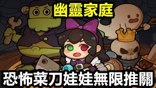 《幽靈家庭》고스트 패밀리 방치형 공포 인형 RPG【最新遊戲介紹試玩】放置恐怖娃娃角色扮演遊戲【恐怖菜刀娃娃無限推關】 [upl. by Eudora]